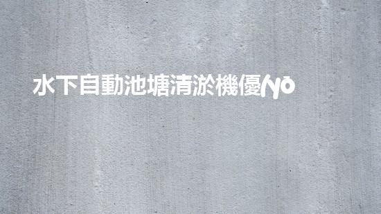 水下自動池塘清淤機優(yōu)化：提升網(wǎng)頁排名的技巧和策略！